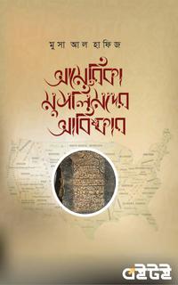 আমেরিকা মুসলিমদের আবিষ্কার
