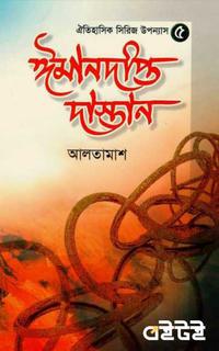 ঈমানদীপ্ত দাস্তান ৫