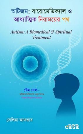 অটিজম : বায়োমেডিক্যাল ও আধ্যাত্মিক নিরাময়ের পথ