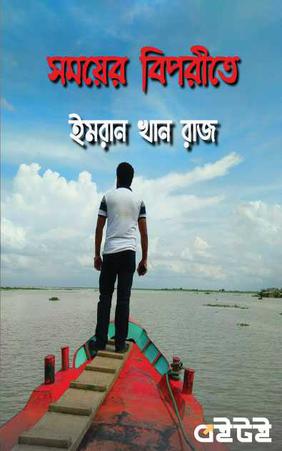 সময়ের বিপরীতে