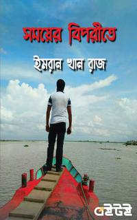 সময়ের বিপরীতে