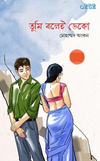 তুমি বলেই ডেকো