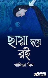 ছায়া হয়ে রই