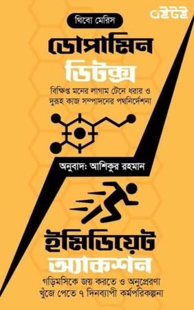 ডোপামিন ডিটক্স