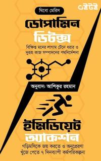 ডোপামিন ডিটক্স