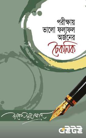 পরীক্ষায় ভালো ফলাফল অর্জনের টেকনিক