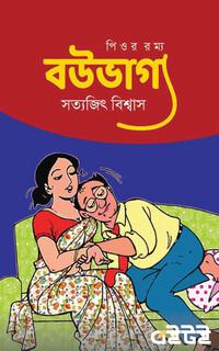 বউভাগ্য