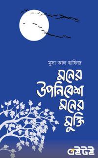মনের উপনিবেশ মনের মুক্তি