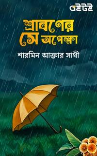 শ্রাবণের সে অপেক্ষা