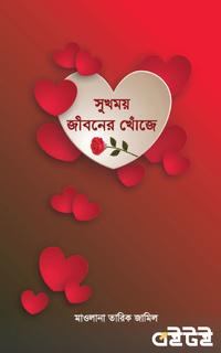 সুখময় জীবনের খোঁজে