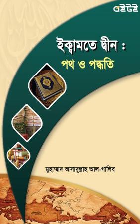 ইকামতে দ্বীন : পথ ও পদ্ধতি