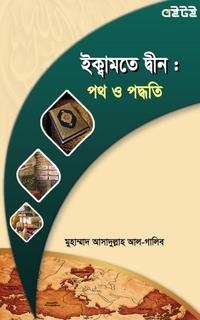 ইকামতে দ্বীন : পথ ও পদ্ধতি