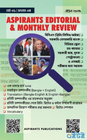 Aspirants Editorial and Monthly Review (এপ্রিল, ২০২৫)