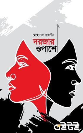 দরজার ওপাশে