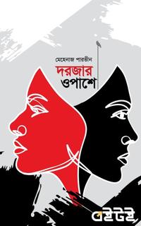 দরজার ওপাশে