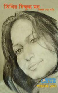 তিথির বিক্ষুব্ধ মন