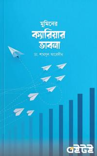 মুমিনের ক্যারিয়ার ভাবনা