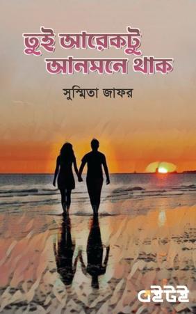 তুই আরেকটু আনমনে থাক