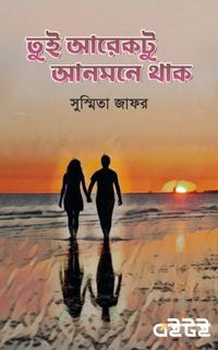তুই আরেকটু আনমনে থাক