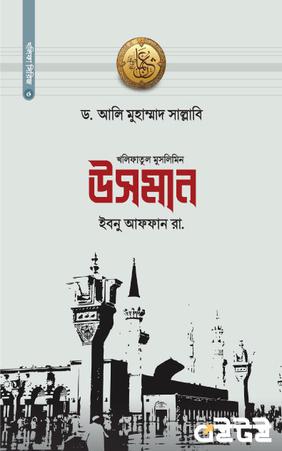 উসমান  ইবনে আফফান রা.