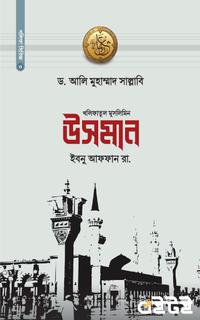 উসমান  ইবনে আফফান রা.