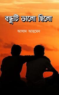 বন্ধুটি ভালো ছিলো