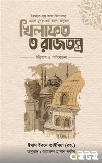 খিলাফত ও রাজতন্ত্র