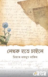 লেখক হতে চাইলে