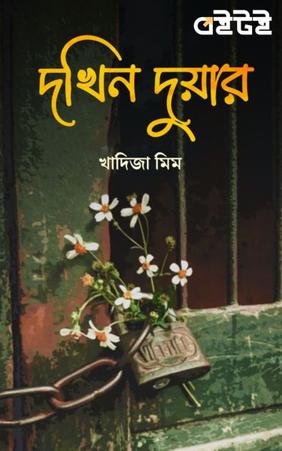 দখিন দুয়ার