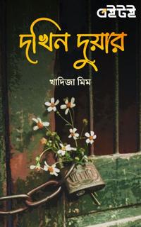 দখিন দুয়ার