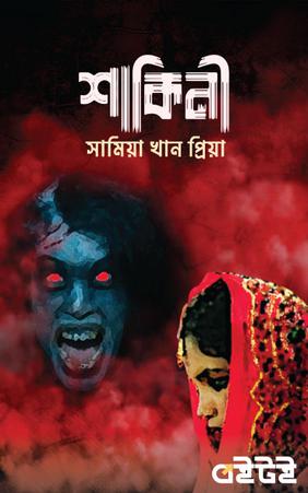 শাকিনী