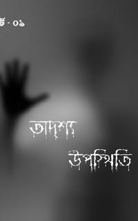 অদৃশ্য উপস্থিতি