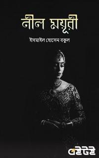 নীল ময়ূরী