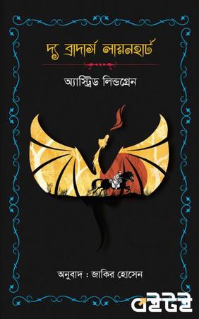 দ্য ব্রাদার্স লায়নহার্ট