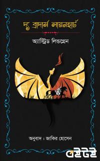 দ্য ব্রাদার্স লায়নহার্ট
