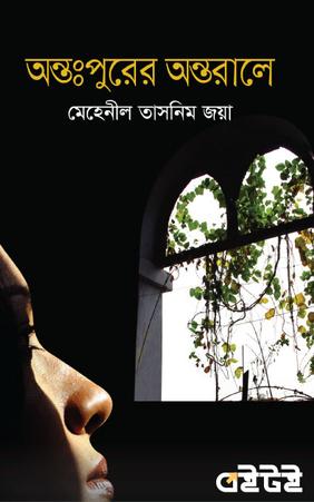 অন্তঃপুরের অন্তরালে