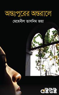 অন্তঃপুরের অন্তরালে