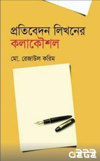 প্রতিবেদন লিখনের কলাকৌশল