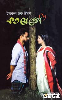 কত যে প্রেম