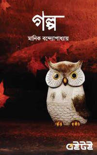 গল্প
