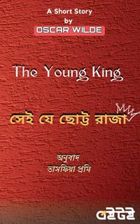 The Young King - সেই যে ছোট্ট কিশোর রাজা