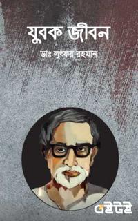যুবক জীবন