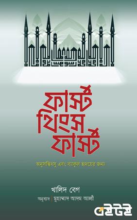 ফার্স্ট থিংস ফার্স্ট