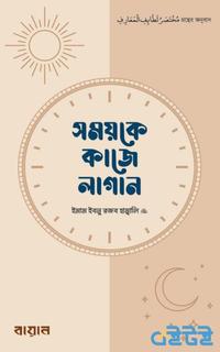 সময়কে কাজে লাগান