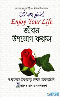 জীবন উপভোগ করুন