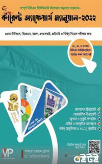 কারেন্ট অ্যাফেয়ার্স ম্যানুয়াল ২০২২ (তৃতীয় খণ্ড)