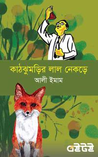 কাঠঝুমড়ির লাল নেকড়ে