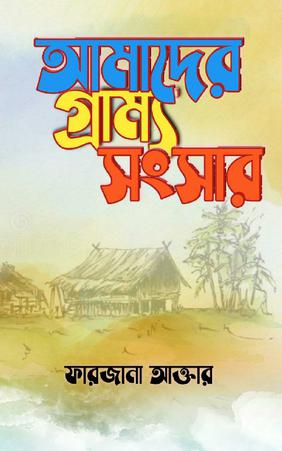 আমাদের গ্রাম্য সংসার