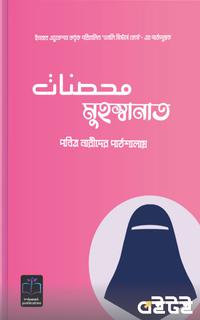 মুহস্বানাত: পবিত্র নারীদের পাঠশালা