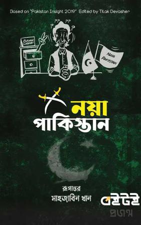 নয়া পাকিস্তান